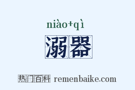 溺器是什么意思的图片